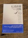 松浦寿輝詩集 (現代詩文庫 第 1期101) 思潮社 松浦 寿輝