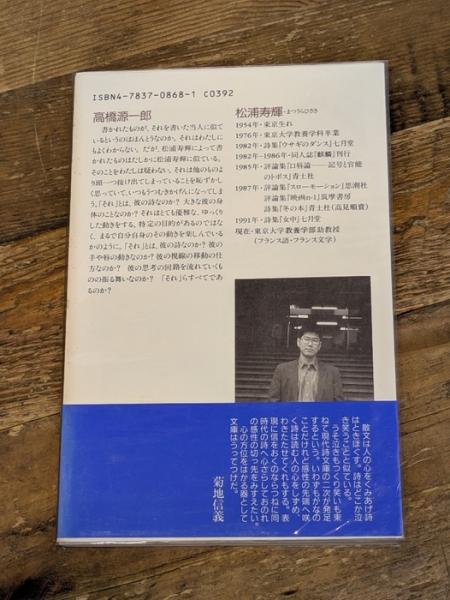 松浦寿輝詩集 (現代詩文庫 第 1期101) 思潮社 松浦 寿輝 | 松浦 寿輝