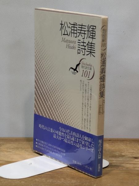 松浦寿輝詩集 (現代詩文庫 第 1期101) 思潮社 松浦 寿輝 | 松浦 寿輝