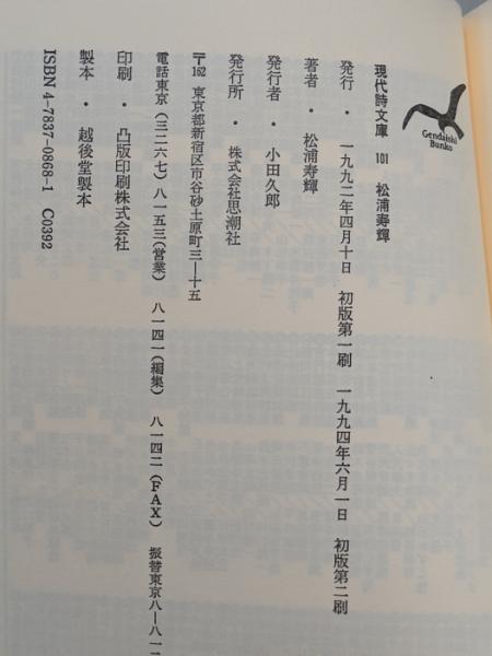 松浦寿輝詩集 (現代詩文庫 第 1期101) 思潮社 松浦 寿輝 | 松浦 寿輝