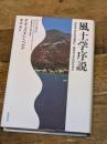 風土学序説: 文化をふたたび自然に、自然をふたたび文化に 筑摩書房 オギュスタン ベルク