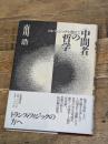 中間者の哲学: メタ・フィジックを超えて 岩波書店 市川 浩