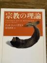 宗教の理論 (ちくま学芸文庫 ハ 12-3) 筑摩書房 ジョルジュ バタイユ