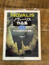 ノヴァーリス作品集 1 (ちくま文庫 の 8-1) 筑摩書房 ノヴァーリス