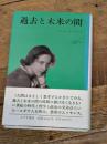 過去と未来の間――政治思想への8試論 みすず書房 ハンナ アーレント