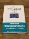 プラトンの呪縛: 二十世紀の哲学と政治 講談社 佐々木 毅