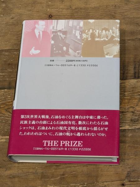 石油の世紀 下: 支配者たちの興亡 NHK出版 ダニエル ヤーギン | ¥3,830