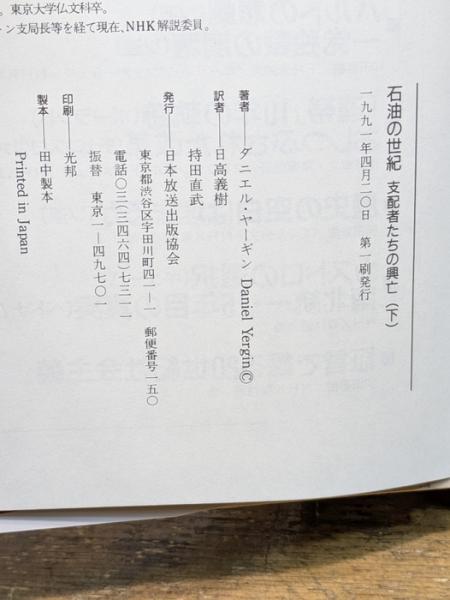 石油の世紀 下: 支配者たちの興亡 NHK出版 ダニエル ヤーギン | ¥3,830