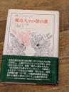 邪な人々の昔の道 (叢書・ウニベルシタス 267) 法政大学出版局 ルネ ジラール