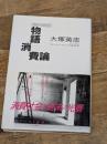物語消費論―「ビックリマン」の神話学 (ノマド叢書) 新曜社 大塚英志