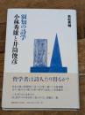 叡知の詩学 小林秀雄と井筒俊彦 慶應義塾大学出版会 若松 英輔