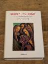 精神史としての美術史: ヨーロッパ芸術精神の発展に関する研究 (美術名著選書 3) 岩崎美術社 マクス ドヴォルシャック
