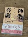 神聖喜劇 (第3巻) 光文社 大西 巨人