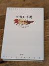 プラトン序説 新書館 エリック・A・ハヴロック
