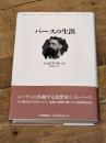 パ-スの生涯 新書館 ジョゼフ ブレント