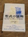 形式の法則 朝日出版社 G・スペンサー=ブラウン