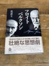 フロイトとベルクソン 岩波書店 渡辺 哲夫