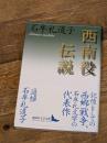 西南役伝説 (講談社文芸文庫 いR 2) 講談社 石牟礼 道子