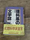 理科系の文学誌 工作舎 荒俣 宏