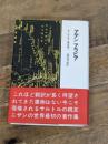 ポール・ニザン著作集〈1〉アデン アラビア 晶文社 ポール ニザン