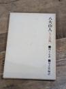 八大山人 (人と芸術) 二玄社 足立豊(書道)
