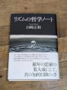 リズムの哲学ノート (単行本) 中央公論新社 山崎 正和