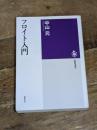 フロイト入門 (筑摩選書 123) 筑摩書房 中山 元