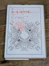カール・カウツキー: 1854-1938 (叢書・ウニベルシタス 285) 法政大学出版局 ゲアリ・P. スティーンソン
