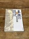 象徴の設計 (文春文庫 ま 1-90) 文藝春秋 松本 清張