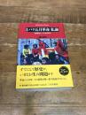 決定版 パリ五月革命 私論: 転換点としての1968年 (平凡社ライブラリー に 6-2) 平凡社 西川 長夫