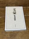 文豪 (文春文庫 ま 1-87) 文藝春秋 松本 清張