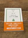 わたしのスターリン体験 (岩波現代文庫 社会 170) 岩波書店 高杉 一郎