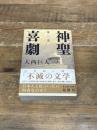 神聖喜劇　第一巻 (光文社文庫 お 9-5)