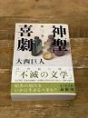 神聖喜劇　第二巻 (光文社文庫 お 9-6) 光文社 大西 巨人
