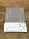 観の目――ベルクソン『物質と記憶』をめぐるエッセイ 岩波書店 渡仲 幸利