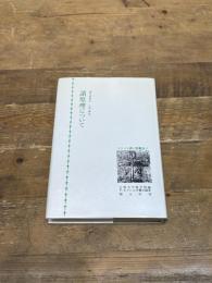 諸原理について (キリスト教古典叢書 9) 創文社出版販売 オリゲネス