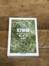 幻想録 (ちくま学芸文庫 イ 22-1) 筑摩書房 ウィリアム・バトラー イェイツ