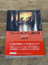「ブレードランナー」論序説 筑摩書房 加藤 幹郎
