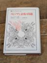 スピノザと表現の問題 (叢書・ウニベルシタス 321) 法政大学出版局 ジル・ドゥルーズ