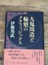 九鬼周造と輪廻のメタフィジックス ぷねうま舎 伊藤邦武