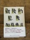 戦後的思考 講談社 加藤 典洋