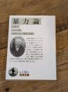 暴力論 下 (岩波文庫 白 138-2) 岩波書店 ジョルジュ ソレル