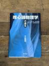 唯心論物理学の誕生 海鳴社 中込 照明