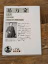 暴力論 上 (岩波文庫 白 138-1) 岩波書店 ソレル,ジョルジュ