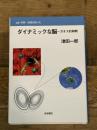 ダイナミックな脳―カオス的解釈 (双書 科学/技術のゆくえ) 岩波書店 津...