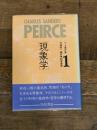 パース著作集―Peirce 1839‐1914 (1) 勁草書房 パース
