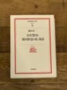 宮沢賢治「銀河鉄道の夜」精読 (岩波現代文庫 文芸 45) 岩波書店 鎌田 東二