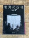 物質的恍惚 (岩波文庫) (岩波文庫 赤 N 509-1) 岩波書店 ル・クレジオ