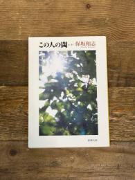 この人の閾 (新潮文庫 ほ 11-2) 新潮社 保坂 和志