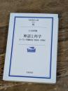 神話と科学: ヨーロッパ知識社会 世紀末~20世紀 (岩波現代文庫 学術 65) 岩波書店 上山 安敏